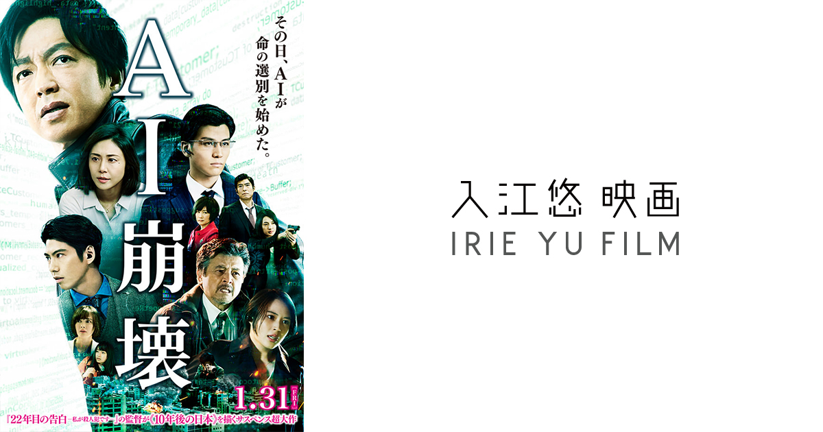 Ai崩壊 Movie 入江悠 映画